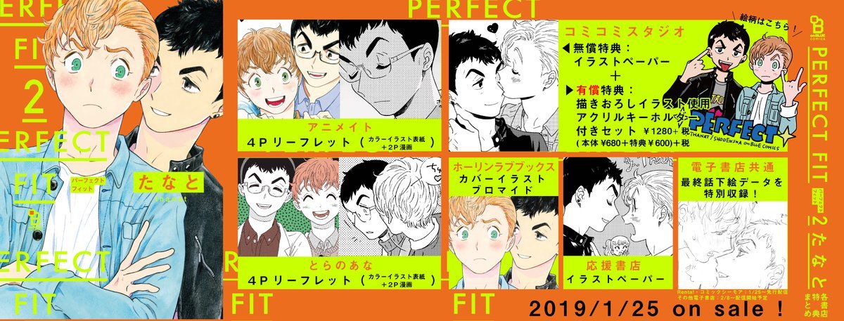 「PERFECT FIT」2巻の特典まとめ。