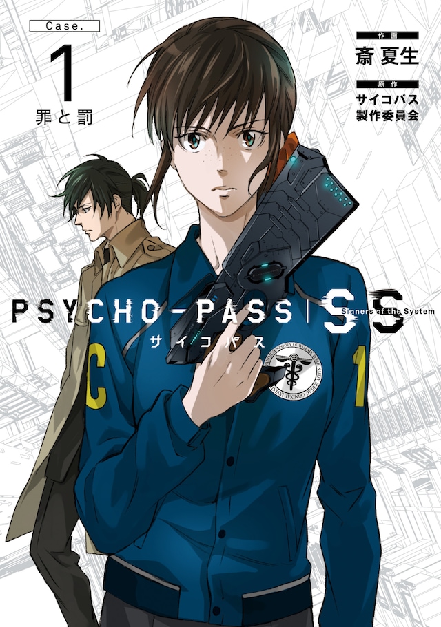 「PSYCHO-PASS サイコパス Sinners of the System Case.1『罪と罰』」