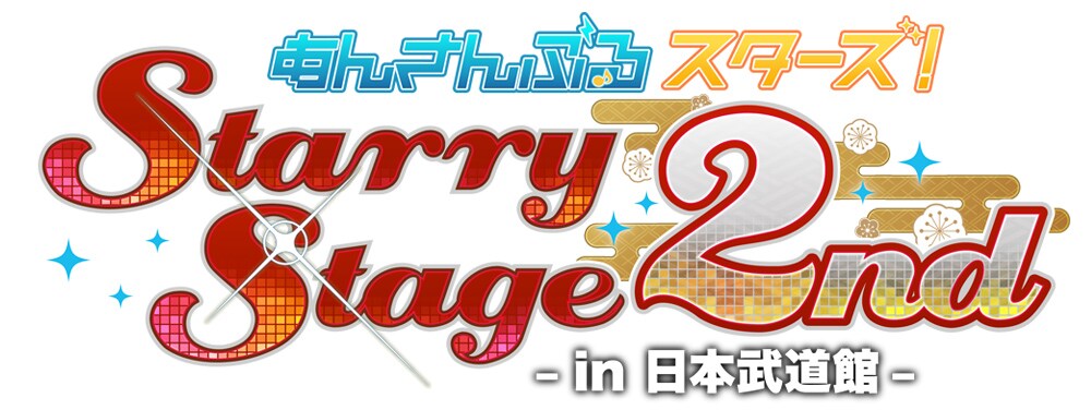あんさんぶるスターズ starry stage 2nd box パンフレット あんさん