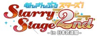 「あんさんぶるスターズ！Starry Stage 2nd ～in 日本武道館～」ロゴ