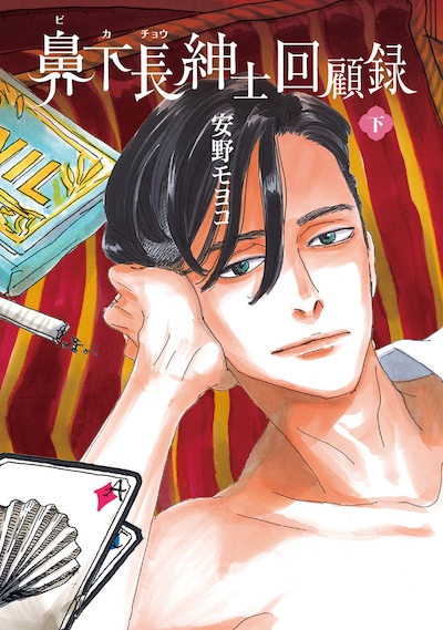 「鼻下長紳士回顧録」下巻