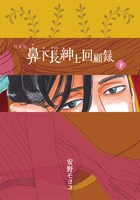 「鼻下長紳士回顧録」下巻特装版