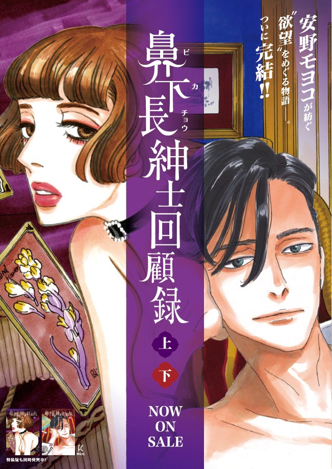 「鼻下長紳士回顧録」上下巻告知画像。
