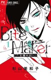 杉山美和子「Bite Maker ～王様のΩ～」1巻