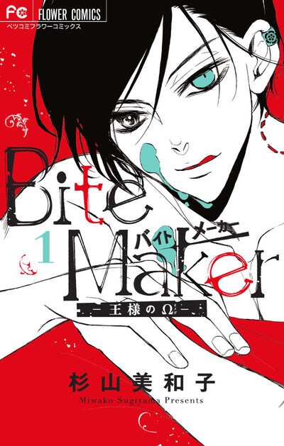 「Bite Maker ～王様のΩ～」1巻