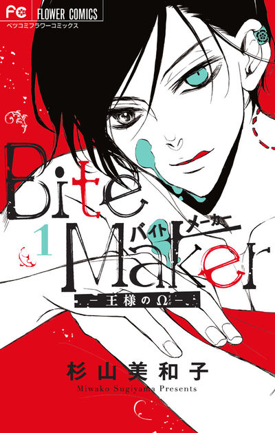 「Bite Maker ～王様のΩ～」1巻