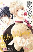 「僕の家においで Wedding」4巻