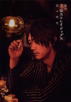 2月27日に発売される、舞台第2弾「文豪ストレイドッグス 黒の時代」のBlu-ray、DVDジャケット。