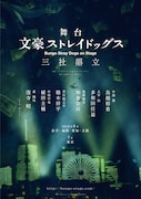 舞台「文豪ストレイドッグス 三社鼎立(さんしゃていりつ)」告知画像
