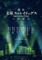 舞台「文豪ストレイドッグス 三社鼎立（さんしゃていりつ）」告知画像
