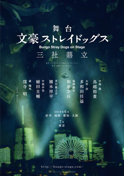 舞台「文豪ストレイドッグス 三社鼎立（さんしゃていりつ）」告知画像。