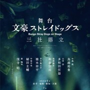 舞台「文スト」第3弾は3組織の抗争を描く、全キャスト&公演情報も発表