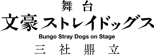舞台「文豪ストレイドッグス 三社鼎立（さんしゃていりつ）」ロゴ