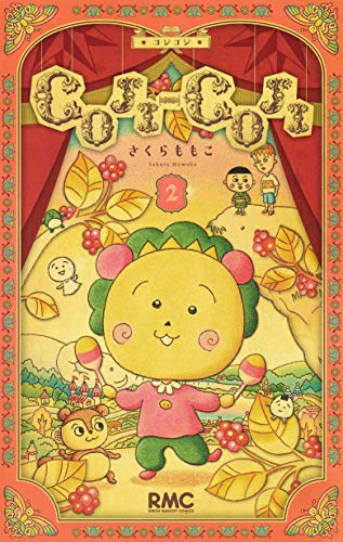 「COJI-COJI 新装再編版」2巻