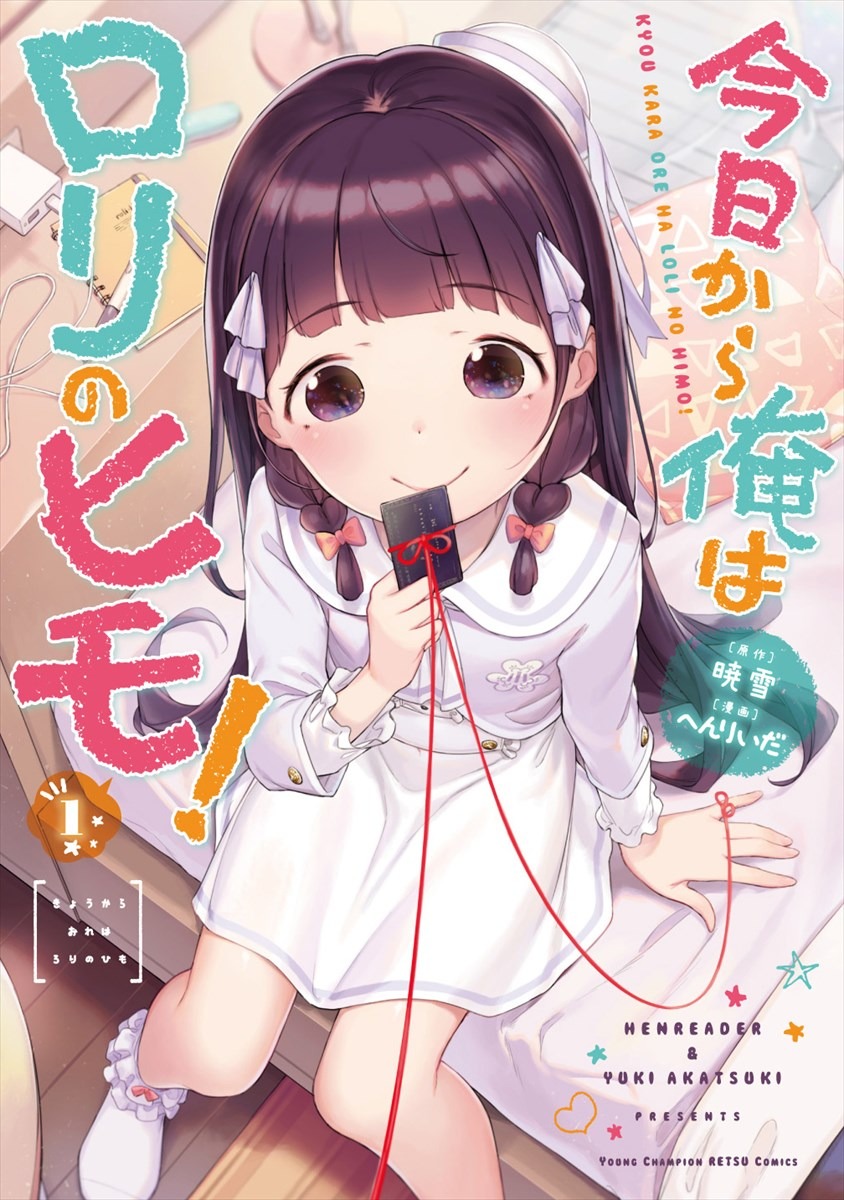 「今日から俺はロリのヒモ！」1巻