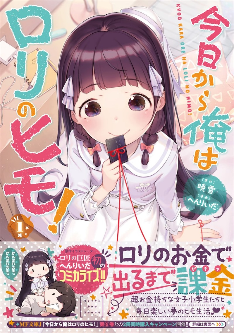 「今日から俺はロリのヒモ！」1巻（帯あり）