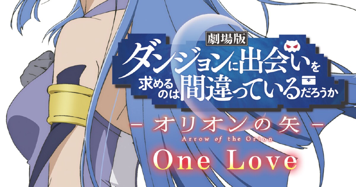 劇場版「ダンまち」入場プレ第2弾小説の詳細公開、アトレ秋葉原との 
