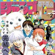 少年ジャンプgiga タグの記事 コミックナタリー 少年ジャンプgiga タグの記事 コミックナタリー