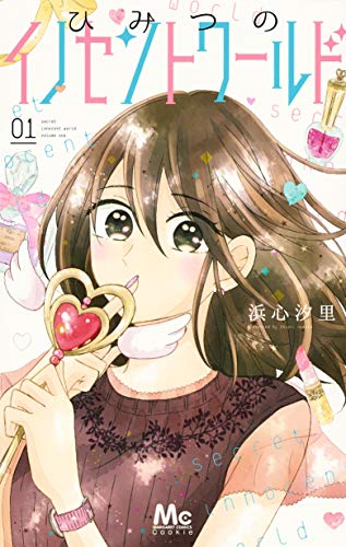 「ひみつのイノセントワールド」1巻
