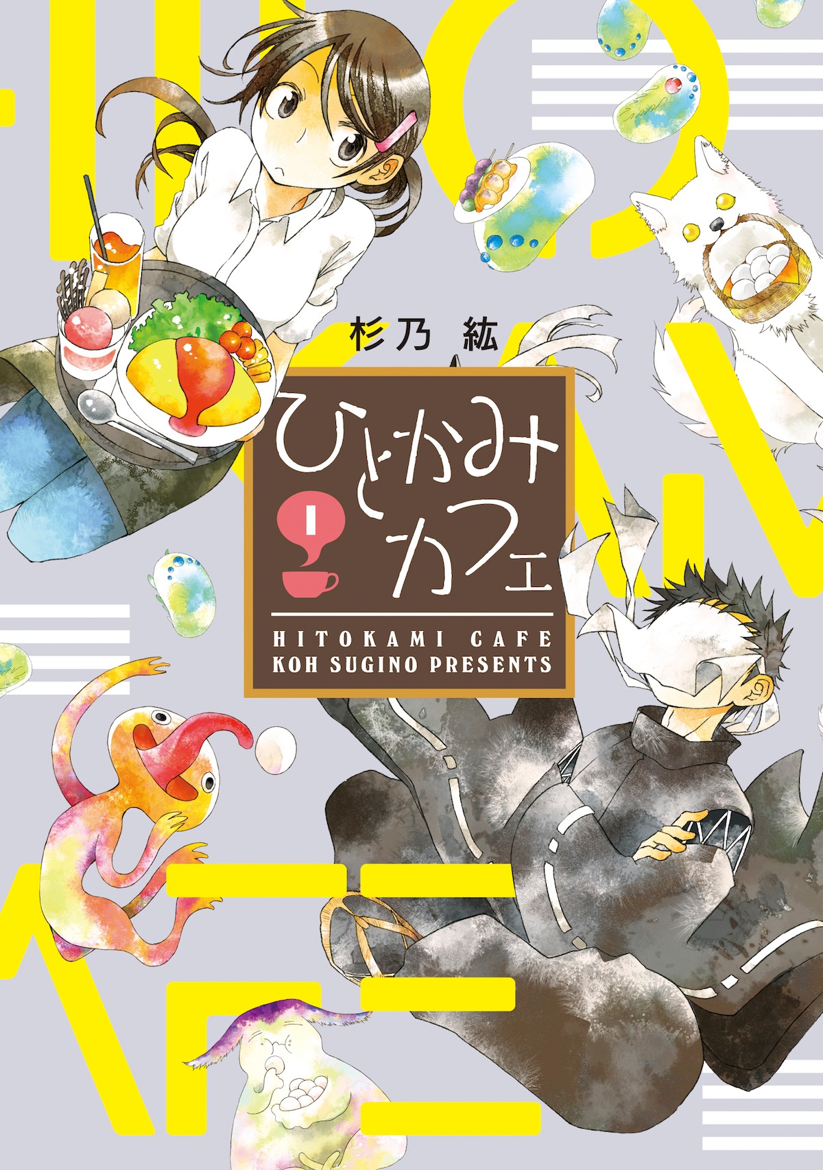 「ひとかみカフェ」1巻