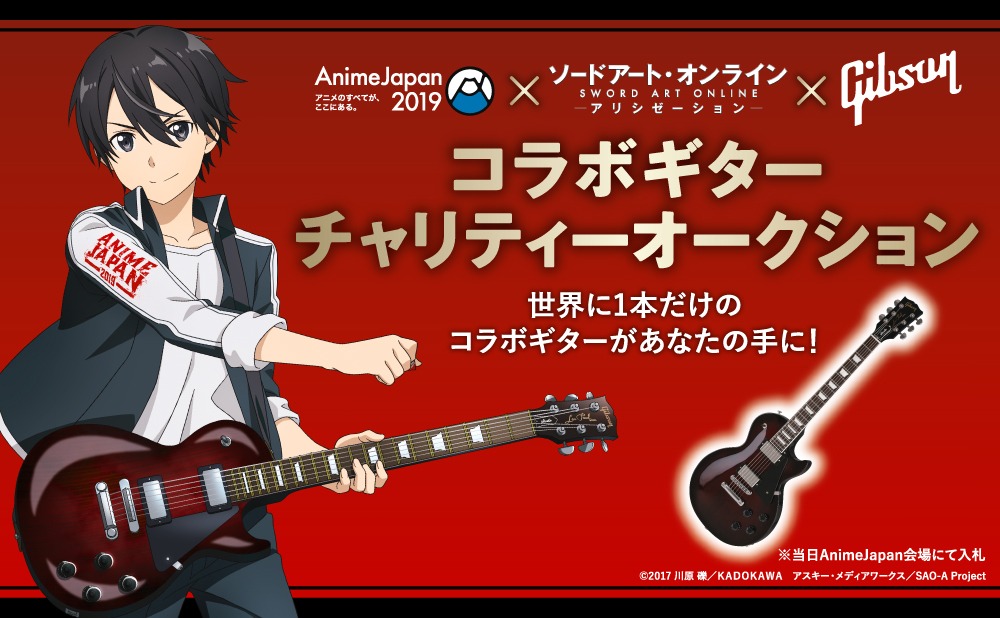 AJ×SAO×Gibson コラボギターチャリティーオークションの告知。