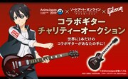 AJ×SAO×Gibson コラボギターチャリティーオークションの告知。