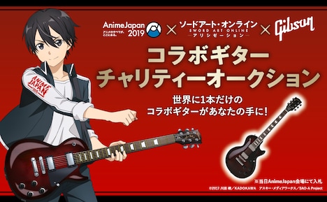 AJ×SAO×Gibson コラボギターチャリティーオークションの告知。