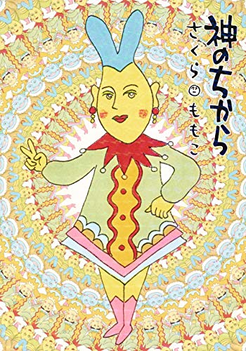 「神のちから」