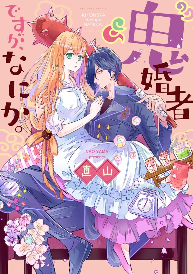 「"鬼"婚者ですが、なにか。」