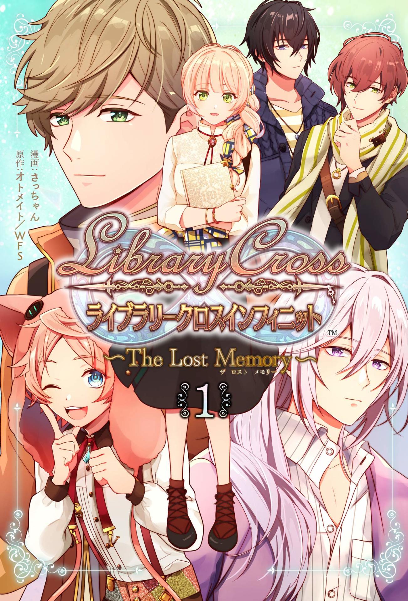 「LibraryCross∞～The Lost Memory～」1巻