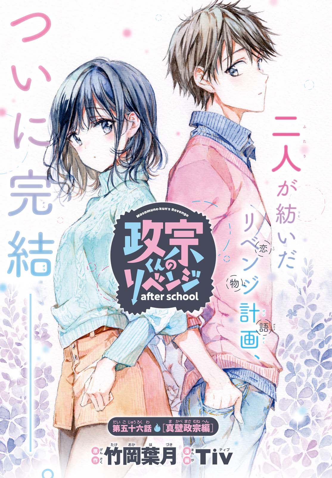 「政宗くんのリベンジ after school」扉ページ