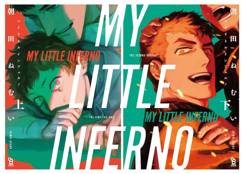 「マイリトルインフェルノ」上下巻