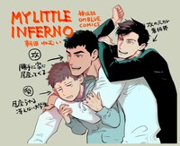 「マイリトルインフェルノ」店頭販促用POP