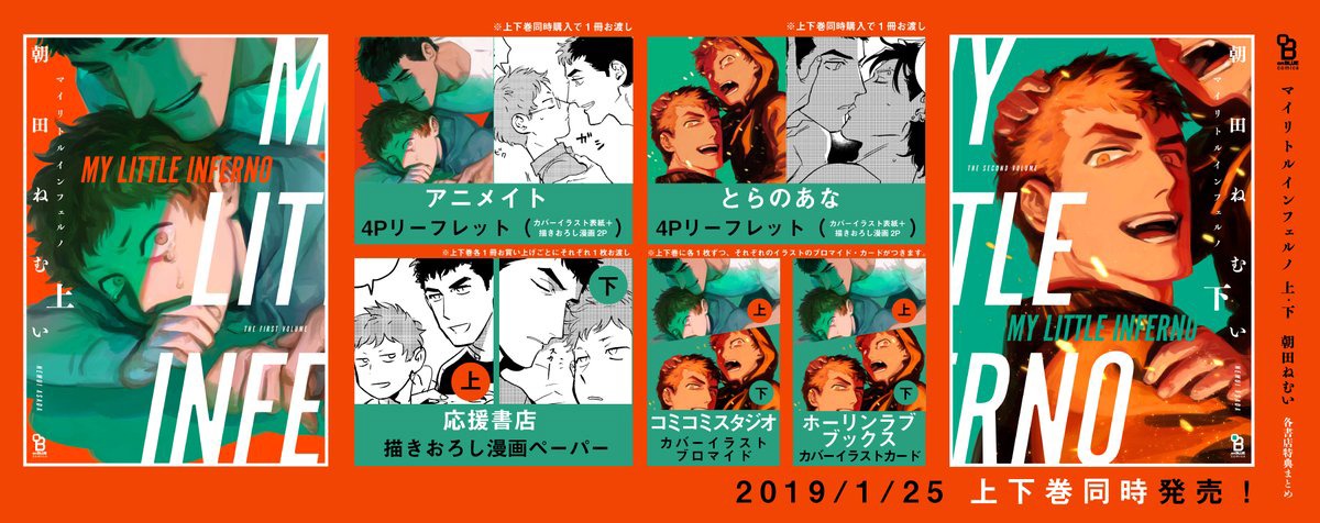「マイリトルインフェルノ」購入特典まとめ