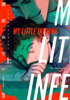 「マイリトルインフェルノ」上巻