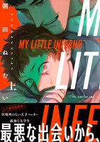 「マイリトルインフェルノ」上巻の帯付き。