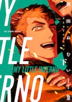 「マイリトルインフェルノ」下巻