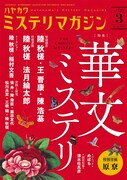 ミステリマガジン3月号