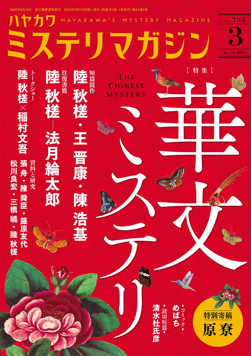 ミステリマガジン3月号