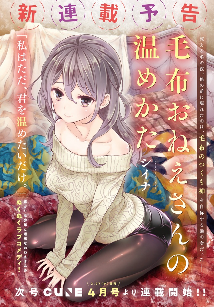 「毛布おねえさんの温めかた」予告カット