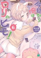 原作小説「今日から俺はロリのヒモ！」6巻