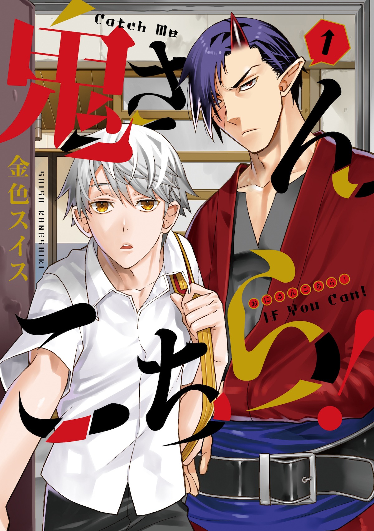 「鬼さんこちら！」1巻