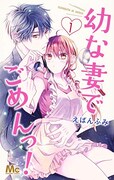 「幼な妻でごめんっ！」1巻