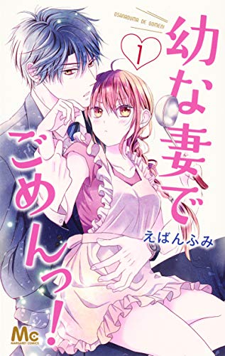 「幼な妻でごめんっ！」1巻
