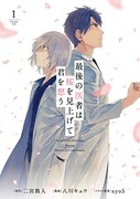 「最後の医者は桜を見上げて君を想う」マンガ版1巻