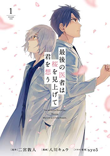 「最後の医者は桜を見上げて君を想う」マンガ版1巻