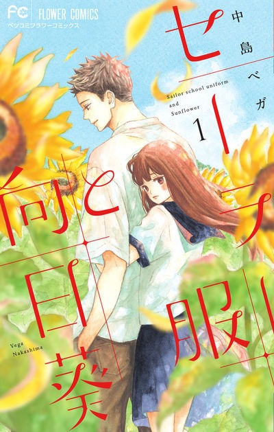 「セーラー服と向日葵」1巻