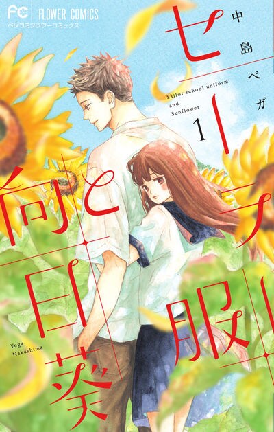 「セーラー服と向日葵」1巻