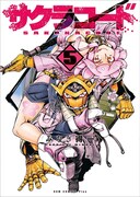 「サクラコード」5巻