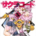 「サクラコード」5巻発売、みなぎ得一のグッズが期間限定で販売